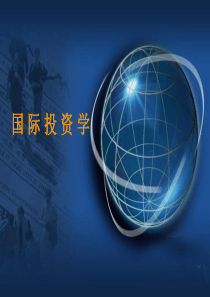 国际投资学全套课件