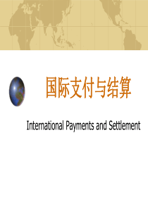 国际支付与结算(新版)