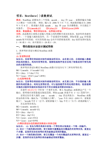 项目：NextDate()函数-等价类、边界值法(student)