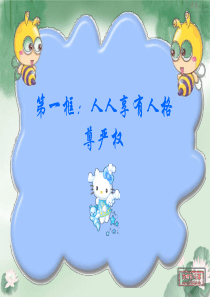 人人享有人格尊严权课件