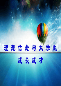 理想信念与大学生成长成才