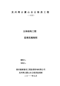 观澜时代2-A地块1~6--主体工程监理细则