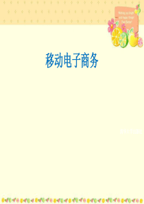 第9章_移动电子商务安全