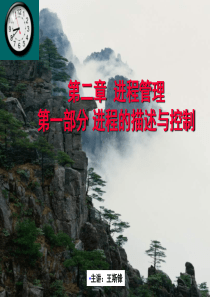 计算机操作系统第2章-进程管理第一部分