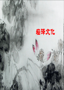 崧泽文化