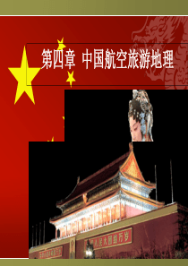 4. 第四章  中国航空旅游地理――北京