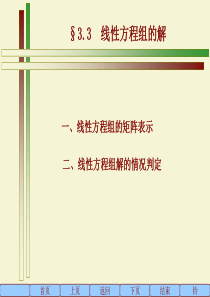 3.3 线性方程组的消元解法