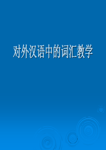 对外汉语中的词汇教学