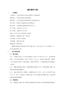 越冬维护方案