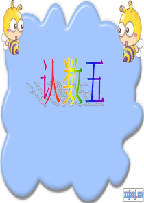 启智学校认识数字五说课稿
