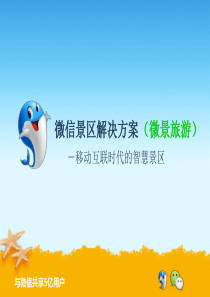 微信景区解决方案