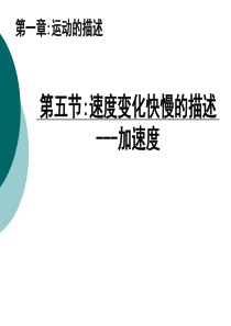 高中物理多媒体教学课件：速度变化快慢的描述――加速度