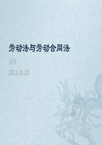 劳动法与劳动合同法的zl课件XXXX1122