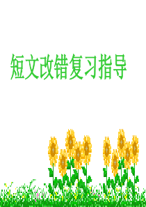 高三英语短文改错复习指导