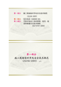 施工现场临时用电规范讲义(图解)(精)