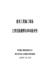 施工现场主要危险源辨识和风险评价