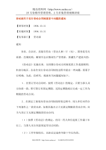 劳动部关于实行劳动合同制度若干问题的通知