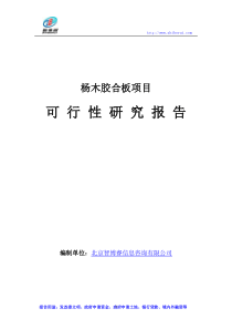 杨木胶合板项目可行性研究报告