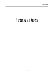 门窗设计规范