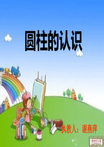 公开课  圆柱的认识课件