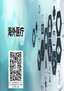 海外医疗简介