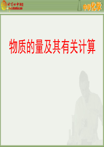物质的量及其有关计算