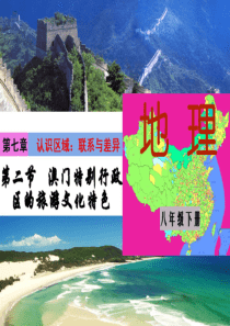 7.2澳门特别行政区的旅游文化特色