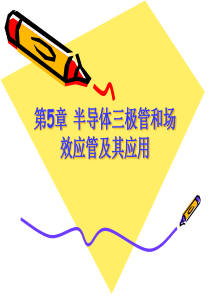 模电 半导体三极管和场效应管