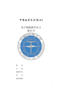 模电(模拟电子技术基础)实习报告.