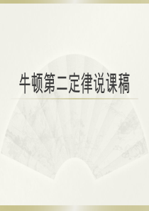 牛顿第二定律说课稿