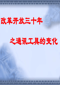 改革开放之通讯工具的变化
