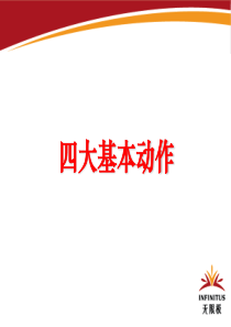 无限极新人四大基本动作