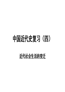 中国近代史(四)近代社会生活的变迁