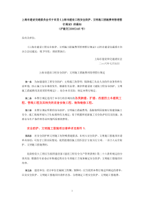 上海市建设工程安全防护、文明施工措施费用管理暂行规定