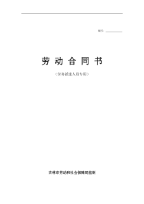 吉林市劳动合同书(劳务派遣人员专用)