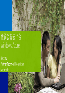 Microsoft Azure 商用价值