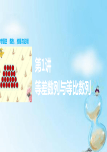 2016版高考数学大二轮总复习 增分策略 专题四 数列 推理与证明 第1讲 等差数列与等比数列课件