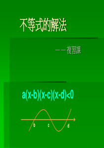 不等式的解法