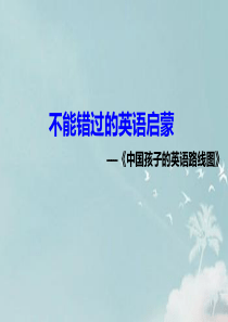 不能错过的英语启蒙--总结