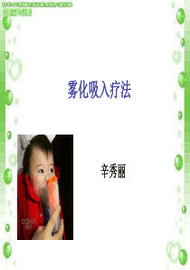 44雾化吸入疗法