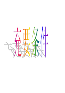高二数学充要条件