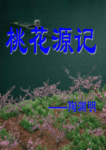 53《桃花源记》公开课ppt课件