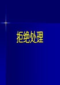 拒绝处理A