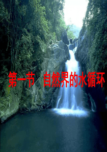 高一地理必修一地理自然界的水循环课件_新课标_人教版