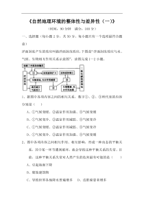 高一地理自然地理环境的整体性与差异性练习题1