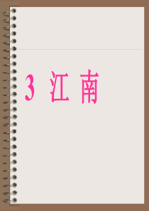 《江南》教学课件