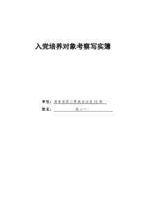 14.《入党培养对象考察写实簿》