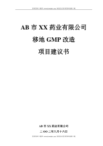 XX药业有限公司移地GMP改造项目建议书1