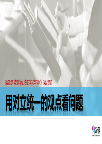 9.2 用对立统一的观点看问题(3Q大战)(课件1)