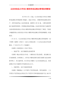 山东省食品小作坊小餐饮和食品摊点管理条例解读